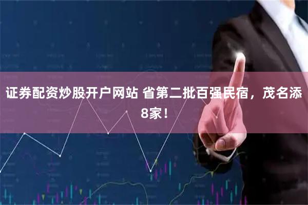 证券配资炒股开户网站 省第二批百强民宿，茂名添8家！
