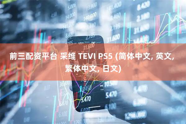 前三配资平台 采维 TEVI PS5 (简体中文, 英文, 繁体中文, 日文)